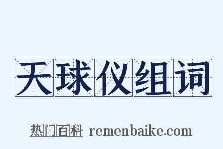 天球仪组词是什么意思的图片